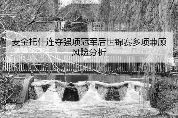 麦金托什连夺强项冠军后世锦赛多项兼顾风险分析